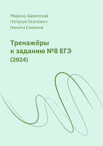 Тренажеры к 8 заданию ЕГЭ по русскому языку